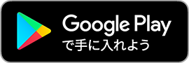 googleplayスタディング公式アプリ